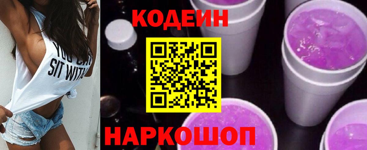 Codein Purple Drank  Codein Purple Drank  Муравленко  Вход с VPN 